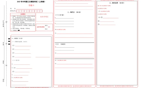 语文（上海卷）（答题卡）_中考复习资料_语数英物化_1语文中考复习_赠送：2025中考模拟题_2025年语文三模_语文（上海卷）-2025年中考第三次模拟考试