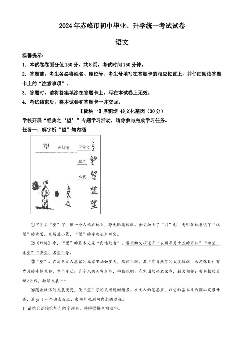 精品解析：2024年内蒙古赤峰市中考语文真题（原卷版）_new_中考复习资料_语数英物化_1语文中考复习_2025年中考资料_中考真题（近三年）_2024中考语文真题