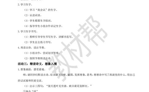 教学设计阅读14.《古诗二首》（第二课时）_2026春小学教辅大合集_5-26春《天星教育》系列_26春《教材帮课件》系列_整书课件+教案统编语文（教材帮）2026春_二下