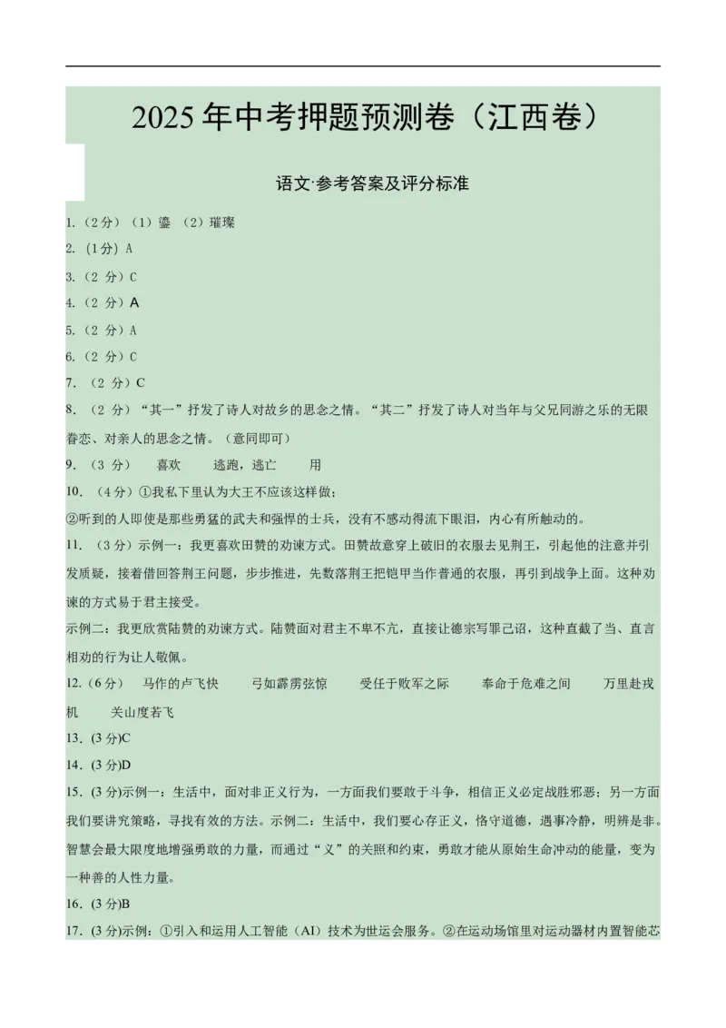 语文（江西卷）（参考答案及评分标准）_中考复习资料_语数英物化_1语文中考复习_赠送：2025中考模拟题_2025年语文押题预测_语文（江西卷）-2025年中考押题预测卷