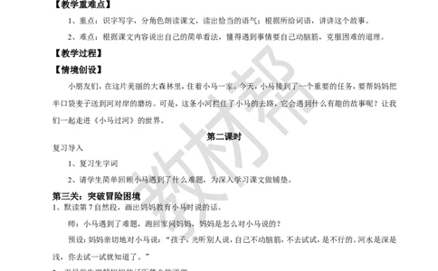 教学设计阅读13.《小马过河》(第二课时)_2026春小学教辅大合集_5-26春《天星教育》系列_26春《教材帮课件》系列_整书课件+教案统编语文（教材帮）2026春_二下_阅读13.《小马过河》