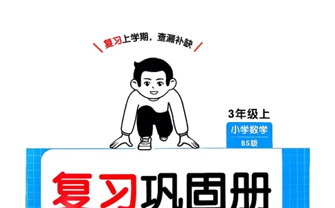 复习巩固册3_2026春小学教辅大合集_4-26春《一本》系列_26春《一本预备》系列_26春数学北师版《一本预备》下册_26春《一本预备新下册》数学BS3下