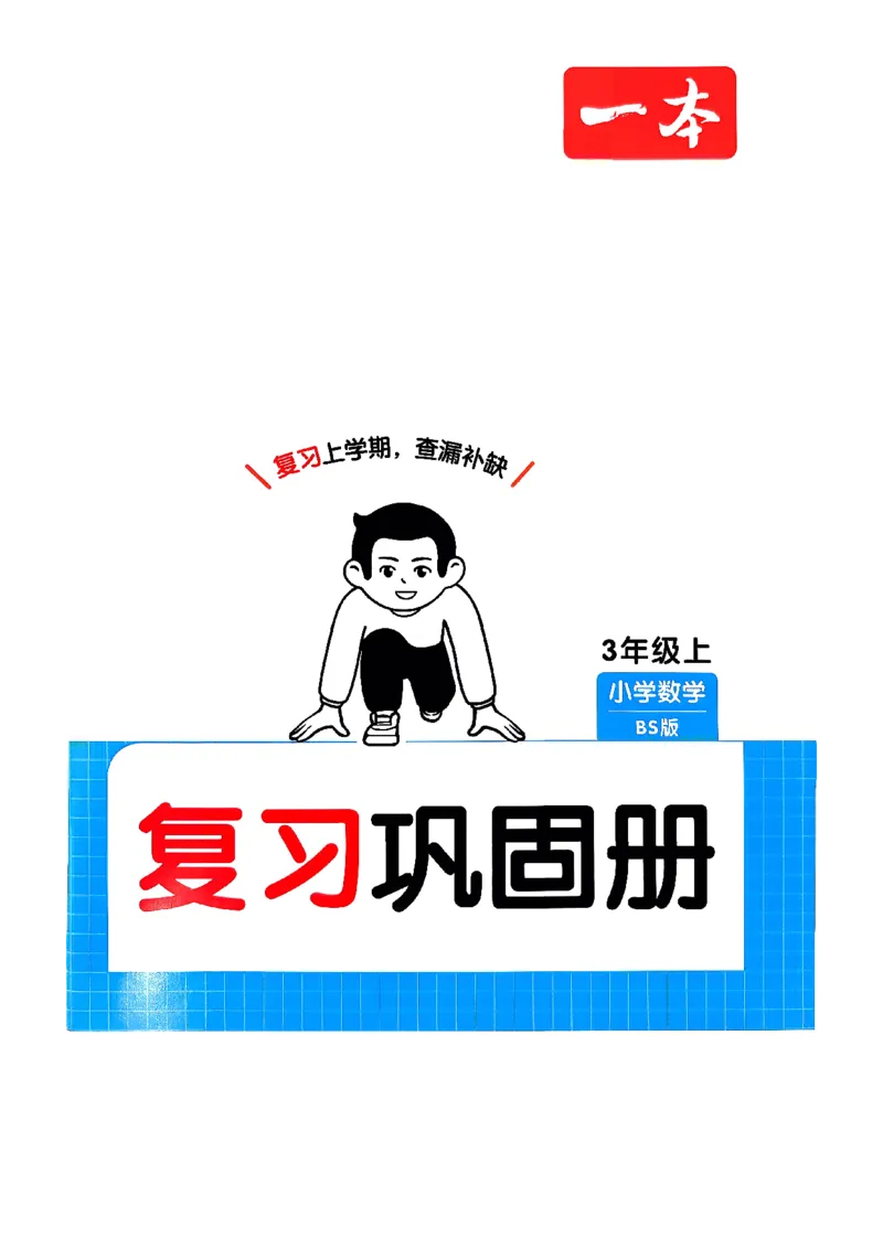复习巩固册3_2026春小学教辅大合集_4-26春《一本》系列_26春《一本预备》系列_26春数学北师版《一本预备》下册_26春《一本预备新下册》数学BS3下
