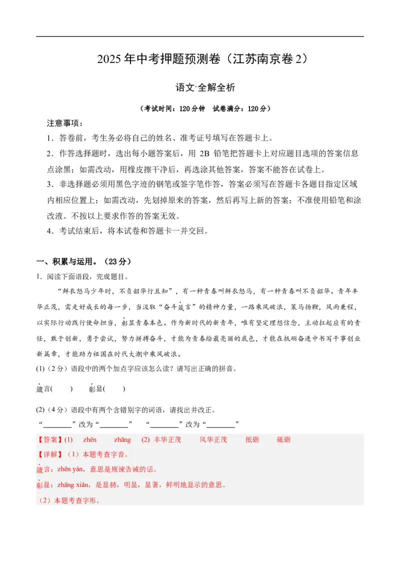 语文（南京卷02）（全解全析）_中考复习资料_语数英物化_1语文中考复习_赠送：2025中考模拟题_2025年语文押题预测_语文（南京卷02）-2025年中考押题预测卷