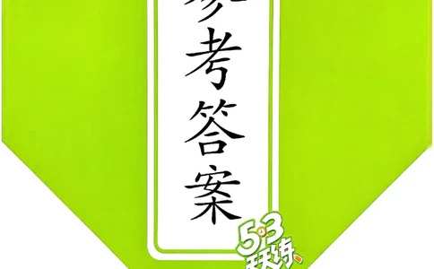 苏教数学答案5下_2026春小学教辅大合集_7-26春《53天天练》系列_26春《53天天练》数学_2025春苏教版数学1-6年级下册《53天天练》_25春53天天练苏教数学5下