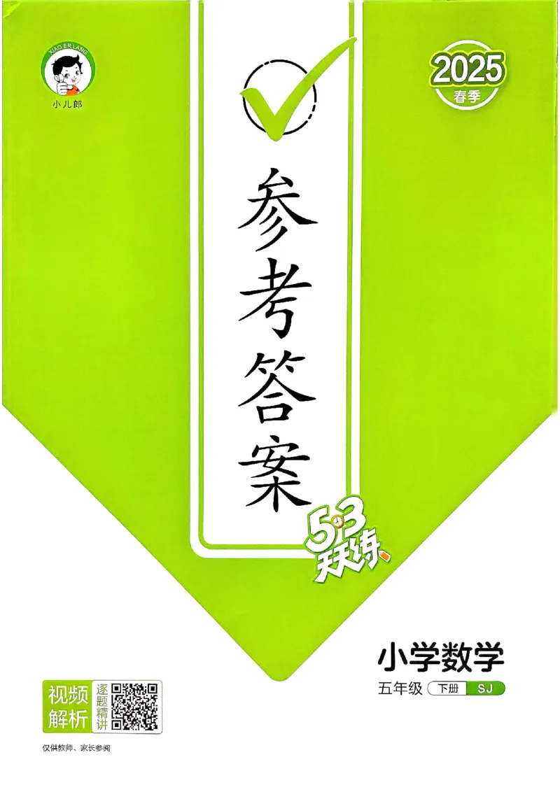 苏教数学答案5下_2026春小学教辅大合集_7-26春《53天天练》系列_26春《53天天练》数学_2025春苏教版数学1-6年级下册《53天天练》_25春53天天练苏教数学5下
