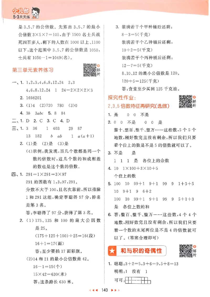 苏教数学答案5下_2026春小学教辅大合集_7-26春《53天天练》系列_26春《53天天练》数学_2025春苏教版数学1-6年级下册《53天天练》_25春53天天练苏教数学5下