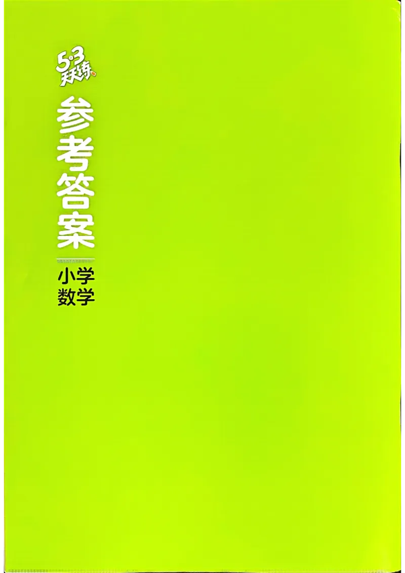 苏教数学答案5下_2026春小学教辅大合集_7-26春《53天天练》系列_26春《53天天练》数学_2025春苏教版数学1-6年级下册《53天天练》_25春53天天练苏教数学5下