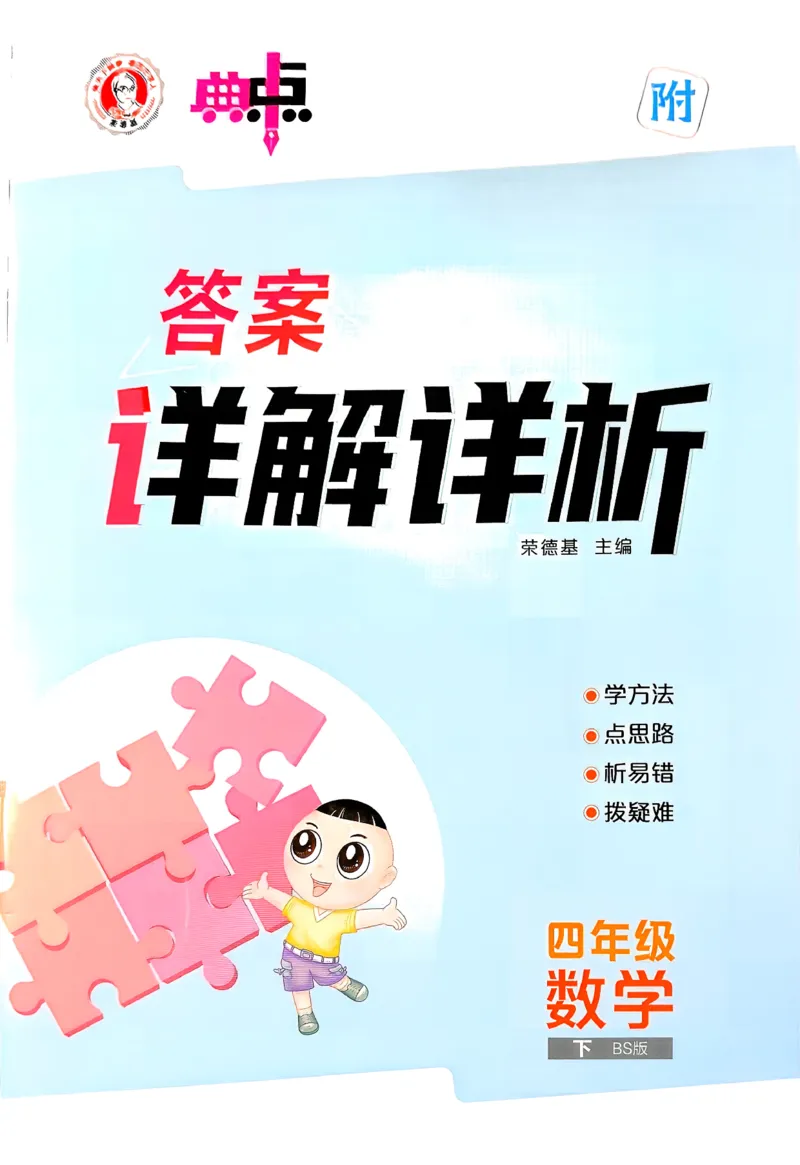 答案详解详析_2026春小学教辅大合集_6-26春《典中点》系列_26春《典中点》数学北师版（完整版）_26春典中点四年级数学下（BS版）_2026春《典中点》数学北师版4下(1)