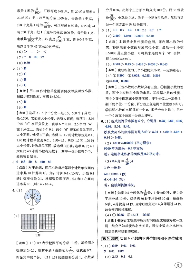 答案详解详析_2026春小学教辅大合集_6-26春《典中点》系列_26春《典中点》数学北师版（完整版）_26春典中点四年级数学下（BS版）_2026春《典中点》数学北师版4下(1)