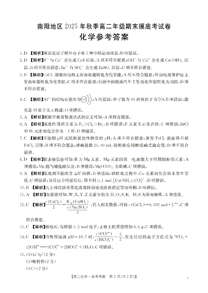 化学答案_扫描版_2026年02月高二试卷_260213河南省南阳地区2025-2026学年高二上学期期末摸底考试卷（全）