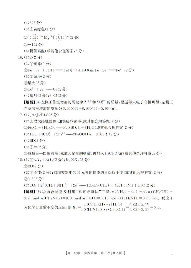 化学答案_扫描版_2026年02月高二试卷_260213河南省南阳地区2025-2026学年高二上学期期末摸底考试卷（全）