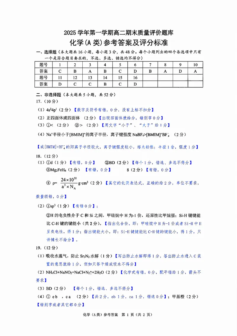 A类高二化学期末质量评价题库参考答案和评分细则_2026年02月高二试卷_260208浙江省温州市2025-2026学年高二上学期期末（A卷+B卷）（全）