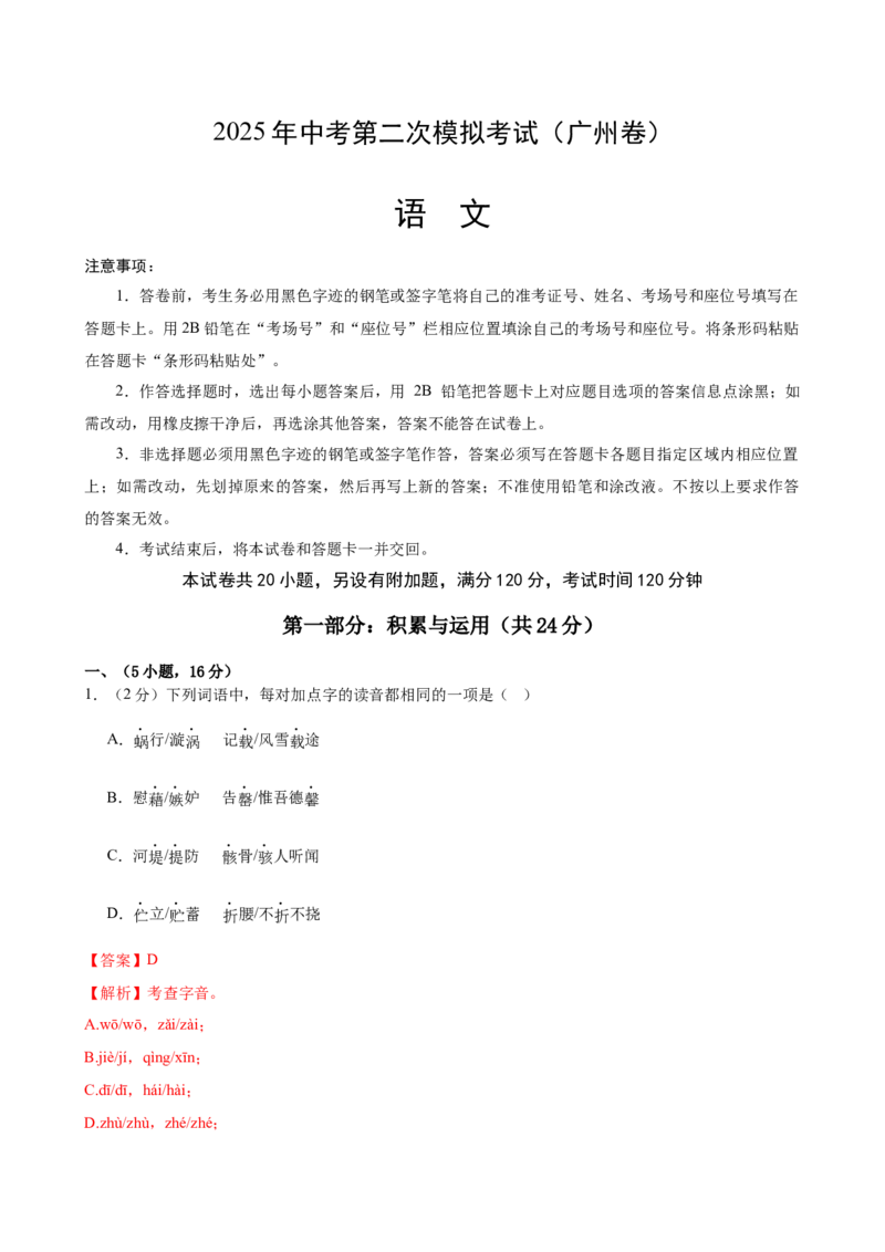 语文（广州卷）（全解全析）_中考复习资料_语数英物化_1语文中考复习_赠送：2025中考模拟题_2025年语文二模_语文（广州卷）-2025年中考第二次全真模拟题