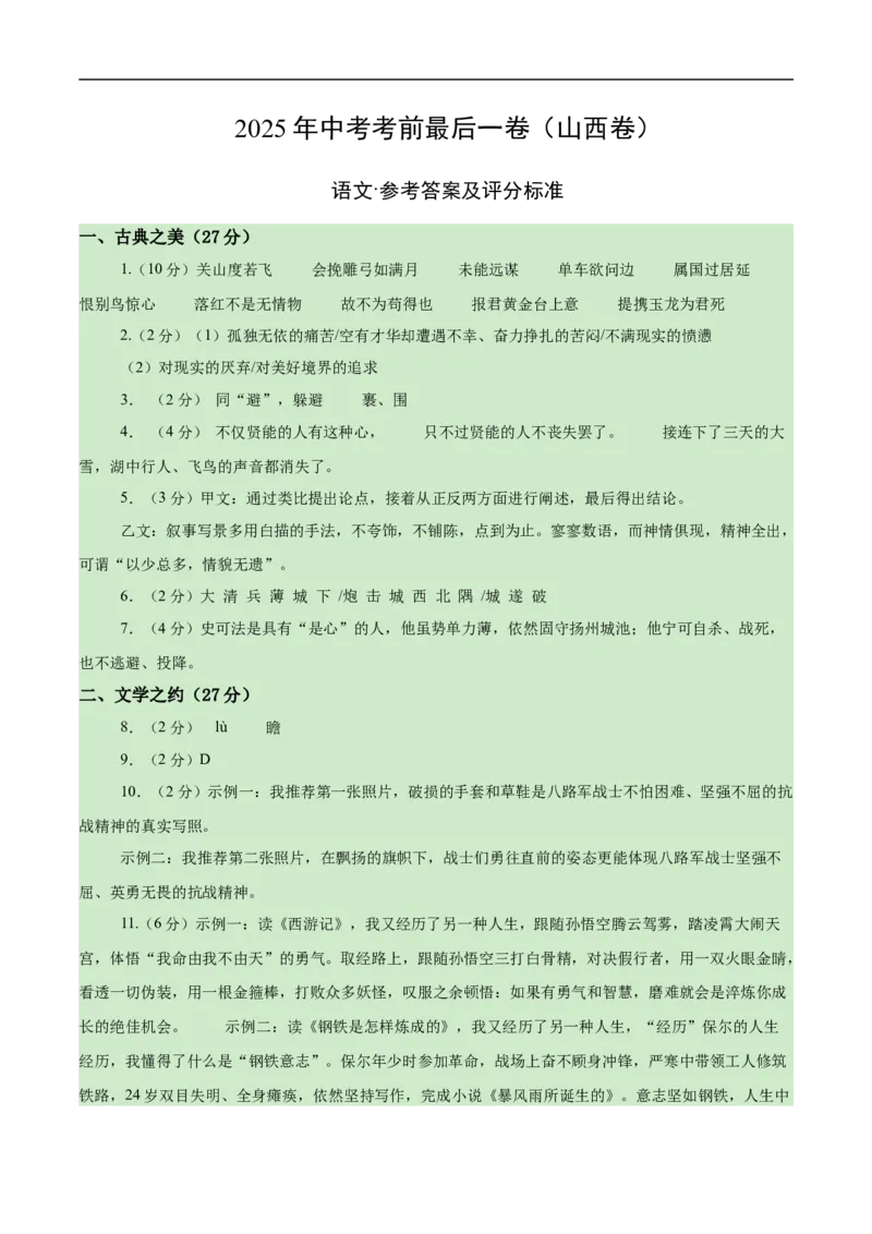 语文（山西卷）（参考答案及评分标准）_中考复习资料_语数英物化_1语文中考复习_赠送：2025中考模拟题_2025年语文押题预测_语文（山西卷）-2025年中考押题预测卷