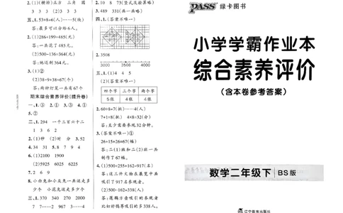 综合素养评价（A3）_2026春小学教辅大合集_18-26春《pass绿卡图书》小学学霸系列_《小学学霸作业本》_数学《小学学霸作业本》北师26春_2026春《小学学霸作业本》数学北师版2下