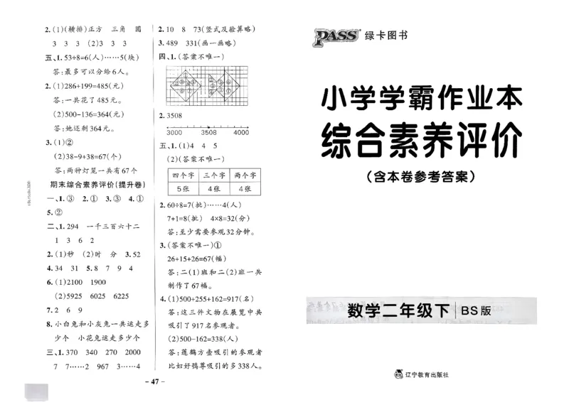 综合素养评价（A3）_2026春小学教辅大合集_18-26春《pass绿卡图书》小学学霸系列_《小学学霸作业本》_数学《小学学霸作业本》北师26春_2026春《小学学霸作业本》数学北师版2下