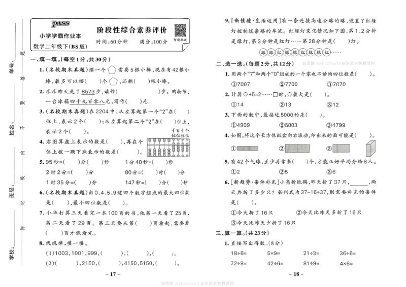 综合素养评价（A3）_2026春小学教辅大合集_18-26春《pass绿卡图书》小学学霸系列_《小学学霸作业本》_数学《小学学霸作业本》北师26春_2026春《小学学霸作业本》数学北师版2下