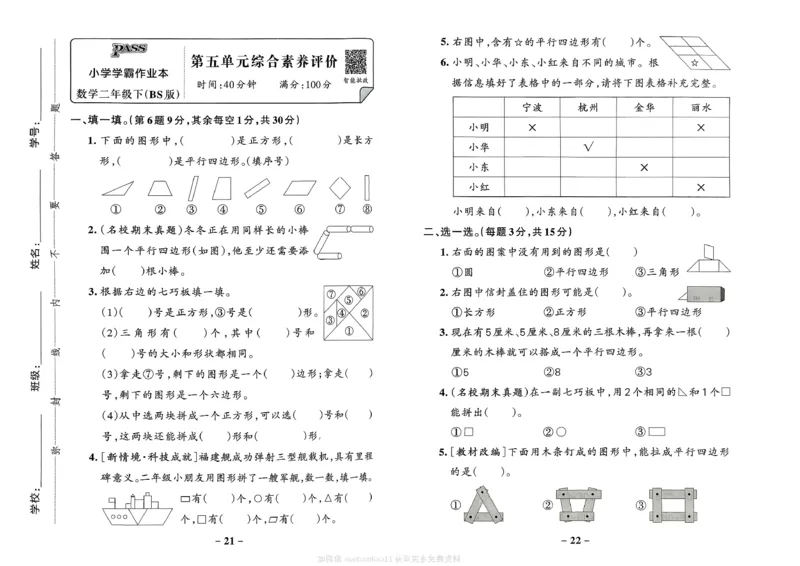 综合素养评价（A3）_2026春小学教辅大合集_18-26春《pass绿卡图书》小学学霸系列_《小学学霸作业本》_数学《小学学霸作业本》北师26春_2026春《小学学霸作业本》数学北师版2下