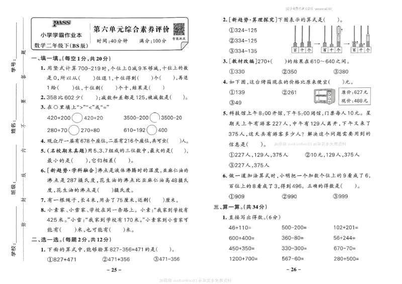 综合素养评价（A3）_2026春小学教辅大合集_18-26春《pass绿卡图书》小学学霸系列_《小学学霸作业本》_数学《小学学霸作业本》北师26春_2026春《小学学霸作业本》数学北师版2下