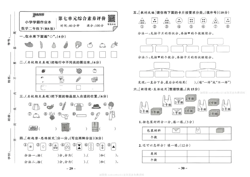 综合素养评价（A3）_2026春小学教辅大合集_18-26春《pass绿卡图书》小学学霸系列_《小学学霸作业本》_数学《小学学霸作业本》北师26春_2026春《小学学霸作业本》数学北师版2下
