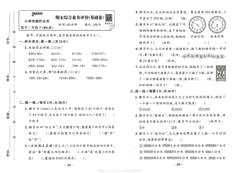 综合素养评价（A3）_2026春小学教辅大合集_18-26春《pass绿卡图书》小学学霸系列_《小学学霸作业本》_数学《小学学霸作业本》北师26春_2026春《小学学霸作业本》数学北师版2下