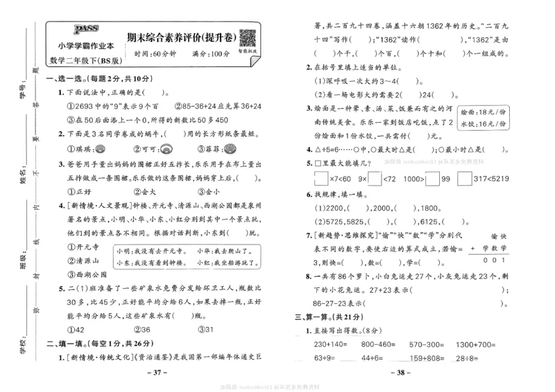 综合素养评价（A3）_2026春小学教辅大合集_18-26春《pass绿卡图书》小学学霸系列_《小学学霸作业本》_数学《小学学霸作业本》北师26春_2026春《小学学霸作业本》数学北师版2下