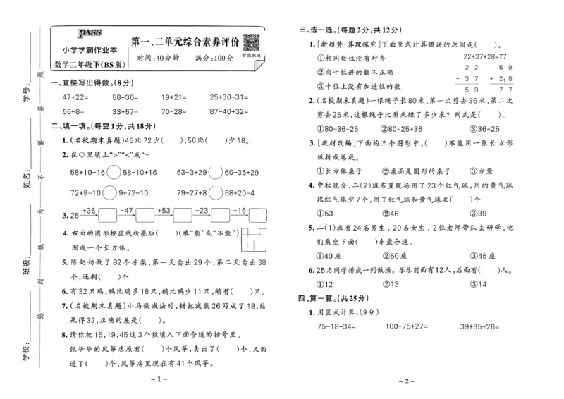 综合素养评价（A3）_2026春小学教辅大合集_18-26春《pass绿卡图书》小学学霸系列_《小学学霸作业本》_数学《小学学霸作业本》北师26春_2026春《小学学霸作业本》数学北师版2下
