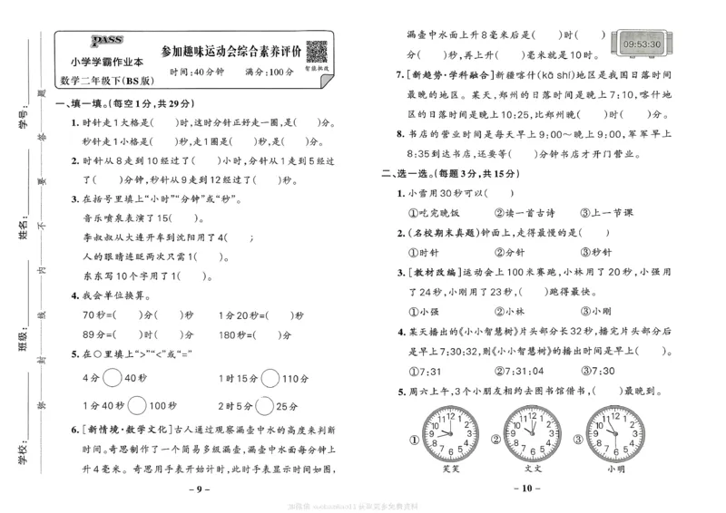 综合素养评价（A3）_2026春小学教辅大合集_18-26春《pass绿卡图书》小学学霸系列_《小学学霸作业本》_数学《小学学霸作业本》北师26春_2026春《小学学霸作业本》数学北师版2下