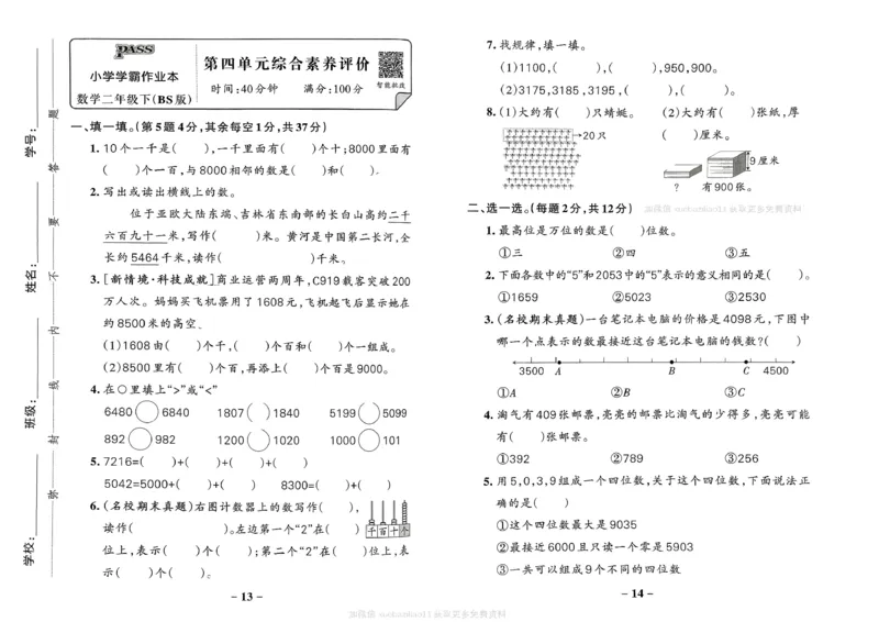综合素养评价（A3）_2026春小学教辅大合集_18-26春《pass绿卡图书》小学学霸系列_《小学学霸作业本》_数学《小学学霸作业本》北师26春_2026春《小学学霸作业本》数学北师版2下