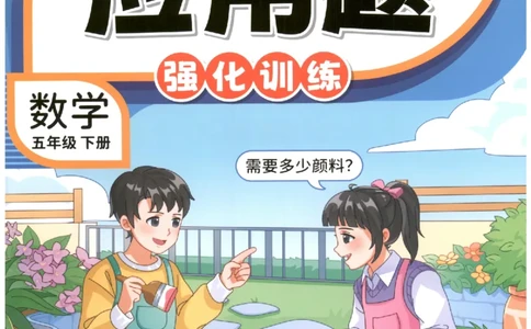 小学数学5年级下册《每天10道应用题强化训练》_2026春小学教辅大合集_2-26春数学类教辅系列_小学数学下册《每天10道应用题强化训练》