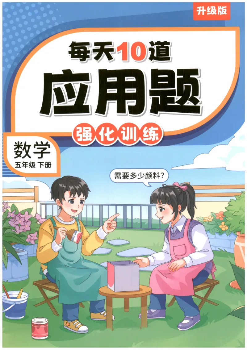 小学数学5年级下册《每天10道应用题强化训练》_2026春小学教辅大合集_2-26春数学类教辅系列_小学数学下册《每天10道应用题强化训练》