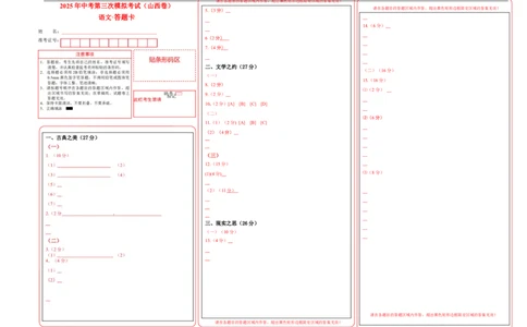 语文（山西卷）（答题卡）_中考复习资料_语数英物化_1语文中考复习_赠送：2025中考模拟题_2025年语文三模_语文（山西卷）-2025年中考第三次模拟考试
