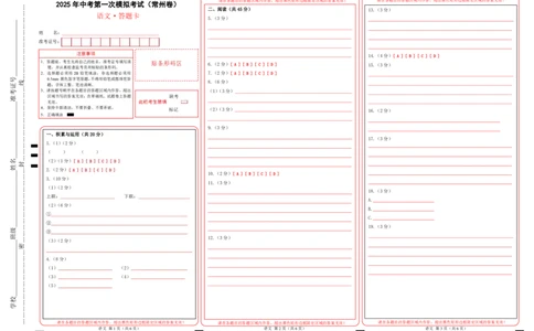 语文（常州卷）（答题卡）_中考复习资料_语数英物化_1语文中考复习_赠送：2025中考模拟题_2025年语文一模_语文（常州卷）-2025年中考语文第一次全真模拟题
