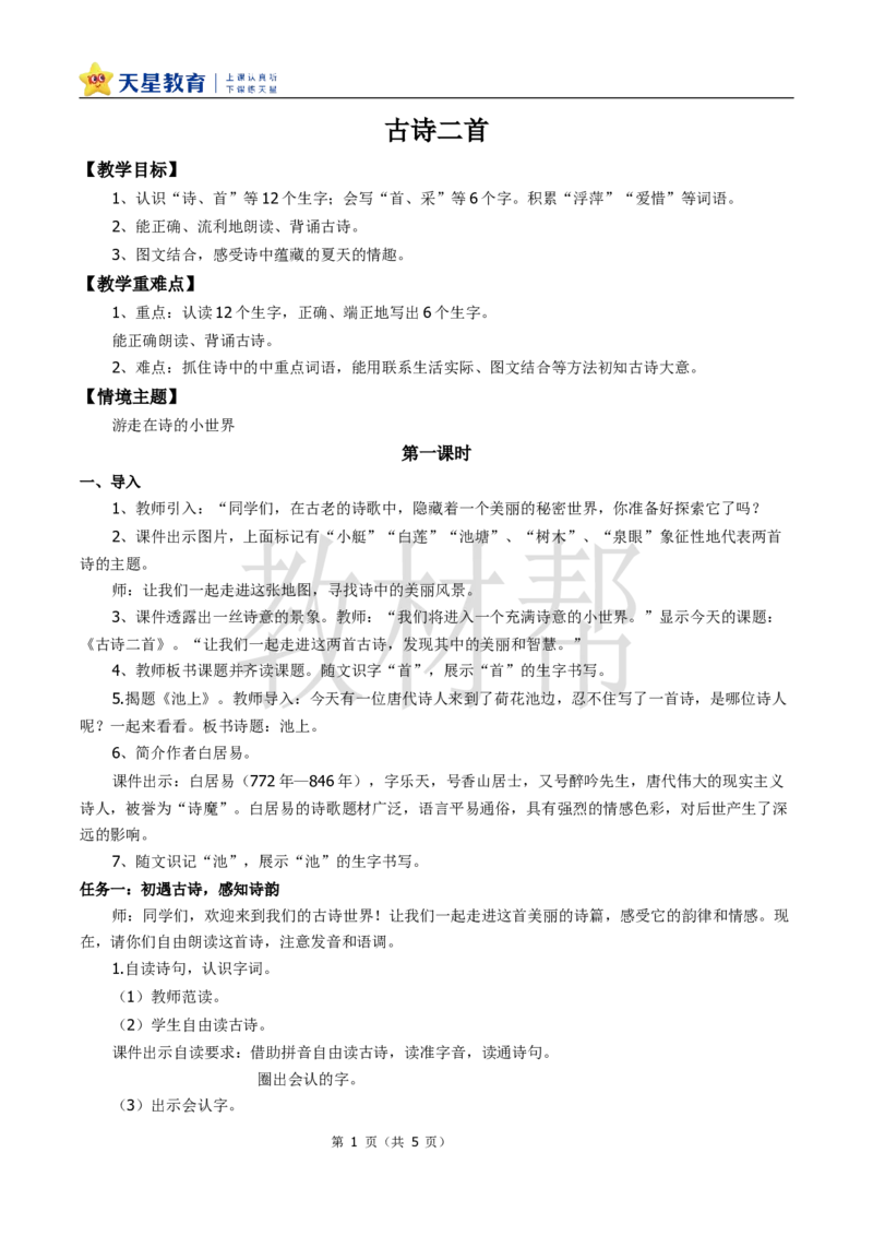 教学设计6.10《古诗二首》_2026春小学教辅大合集_5-26春《天星教育》系列_26春《教材帮课件》系列_整书课件+教案统编语文（教材帮）2026春_一下_6.10《古诗二首》
