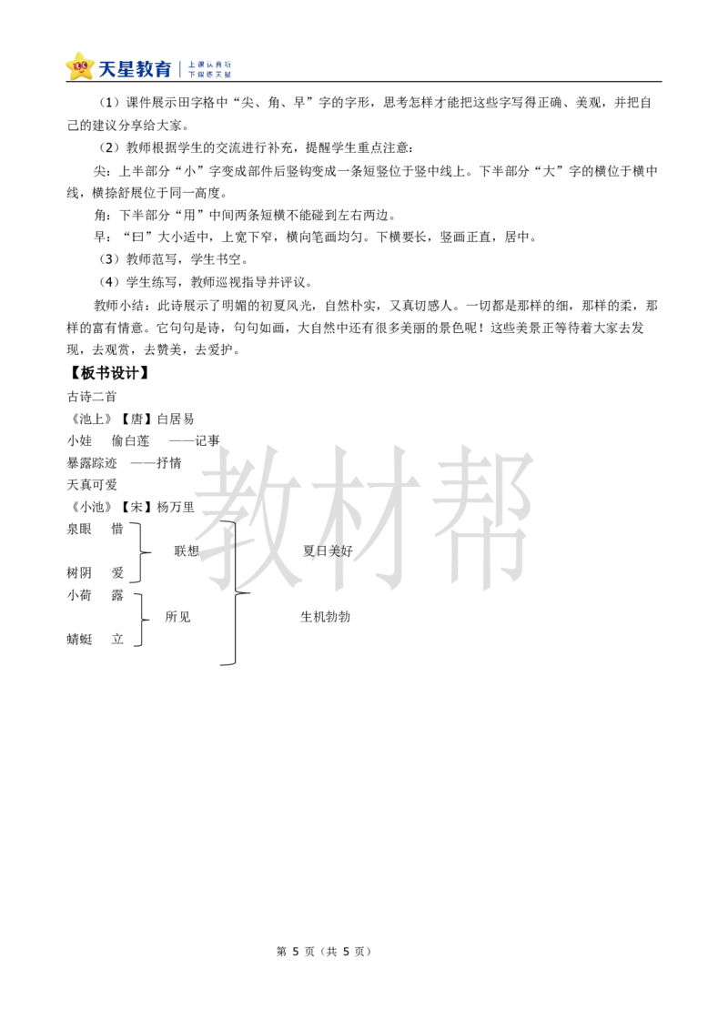 教学设计6.10《古诗二首》_2026春小学教辅大合集_5-26春《天星教育》系列_26春《教材帮课件》系列_整书课件+教案统编语文（教材帮）2026春_一下_6.10《古诗二首》