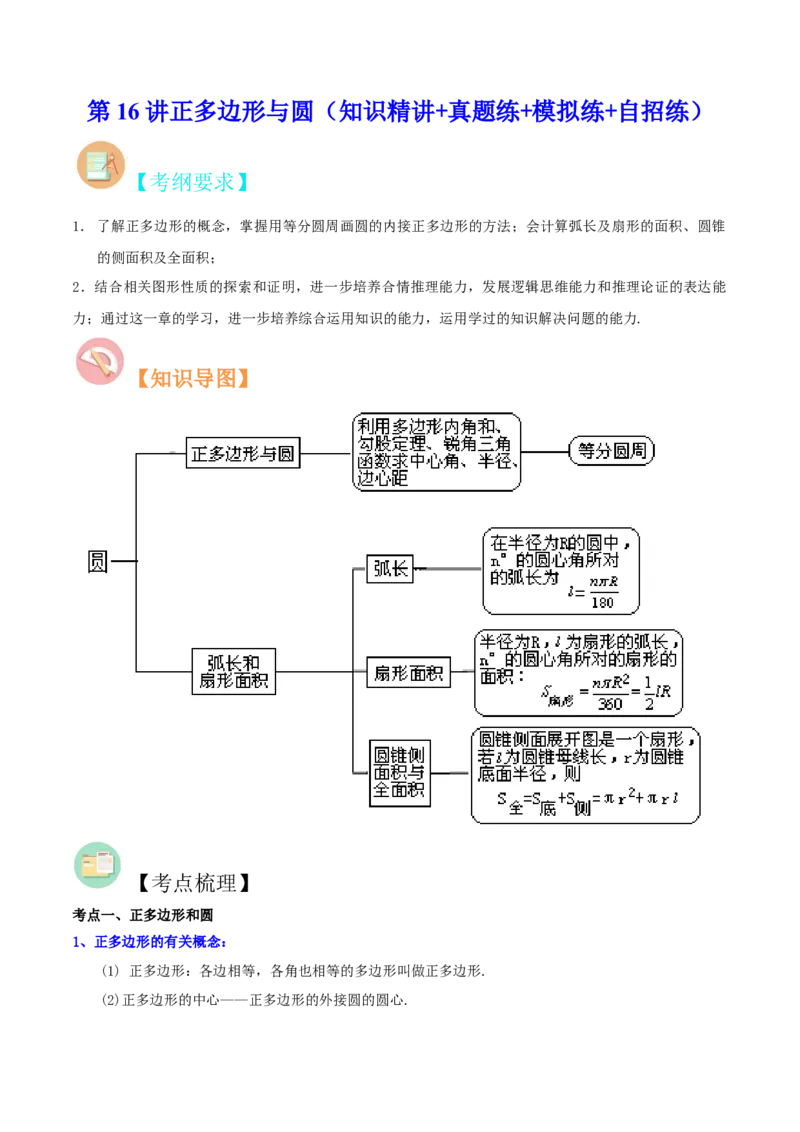 第16讲正多边形与圆（知识精讲+真题练+模拟练+自招练）-冲刺2023年中考数学热点、重难点题型解题方法与策略+真题演练（通用版）（原卷版）_中考复习资料_语数英物化_2数学中考复习