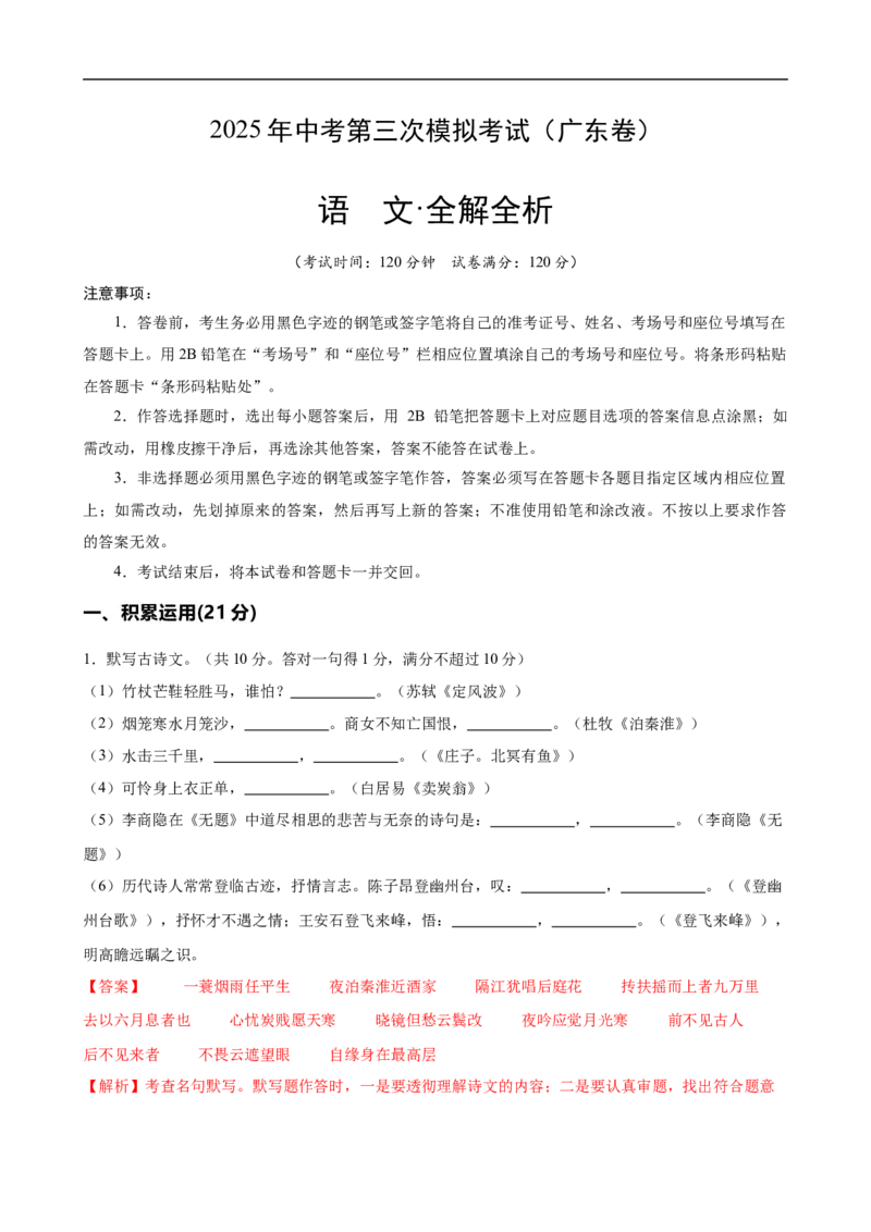 语文（广东卷）（全解全析）_中考复习资料_语数英物化_1语文中考复习_赠送：2025中考模拟题_2025年语文三模_语文（广东卷）-2025年中考第三次模拟考试