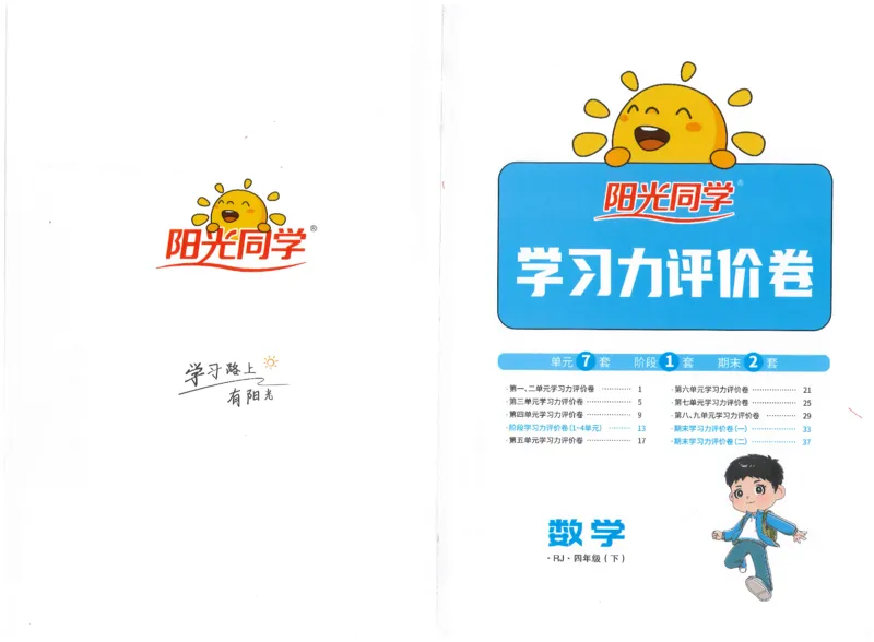 四下数学阳光同学学习力评价_2026春人教数学《阳光同学课时优化作业》_4下《阳光同学课时优化作业》数学人教版26春
