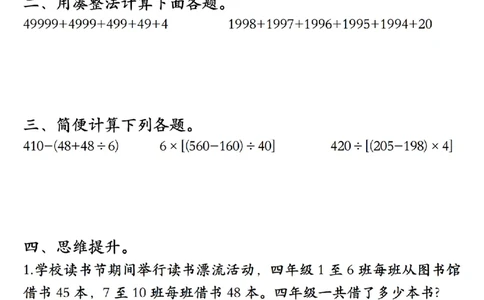 四年级（下）数学《四则混合运算》专项练习_2026春小学专项训练专题