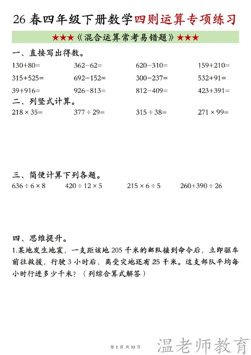 四年级（下）数学《四则混合运算》专项练习_2026春小学专项训练专题
