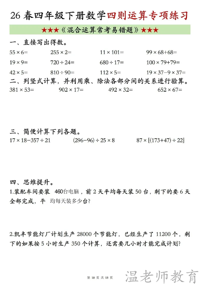 四年级（下）数学《四则混合运算》专项练习_2026春小学专项训练专题