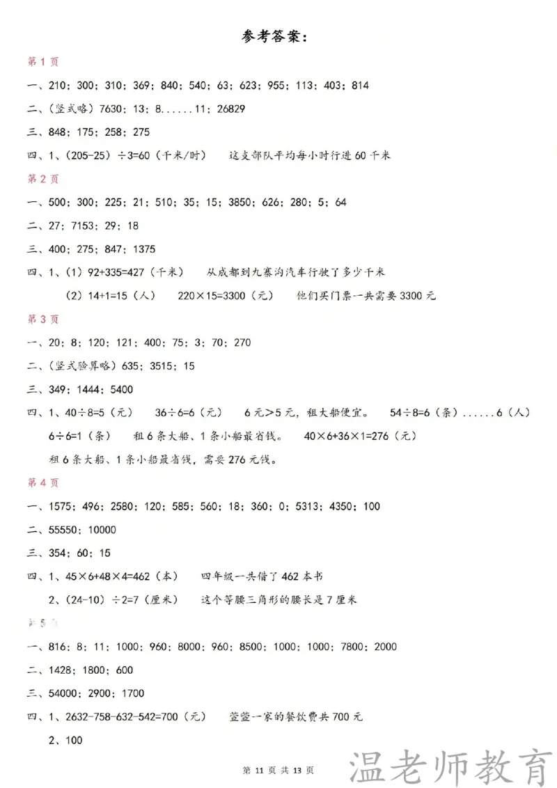 四年级（下）数学《四则混合运算》专项练习_2026春小学专项训练专题