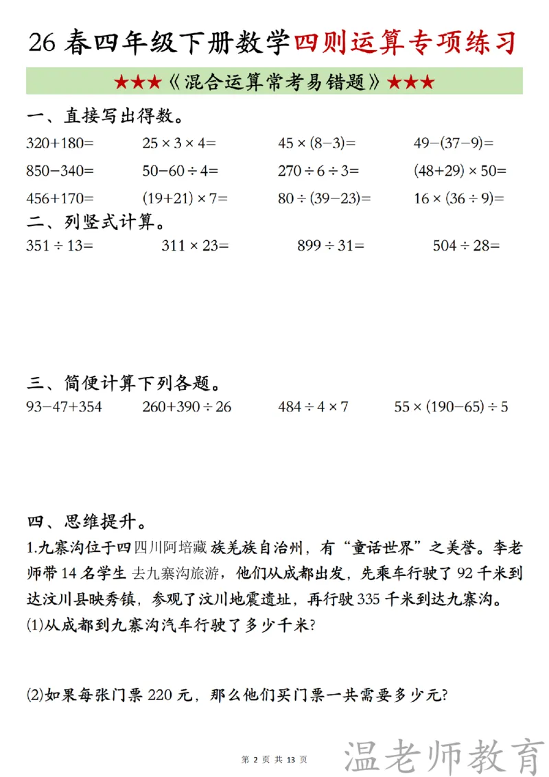 四年级（下）数学《四则混合运算》专项练习_2026春小学专项训练专题
