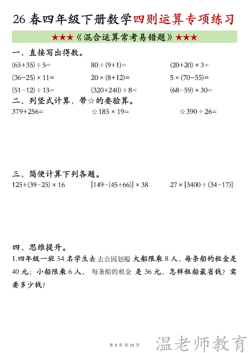 四年级（下）数学《四则混合运算》专项练习_2026春小学专项训练专题