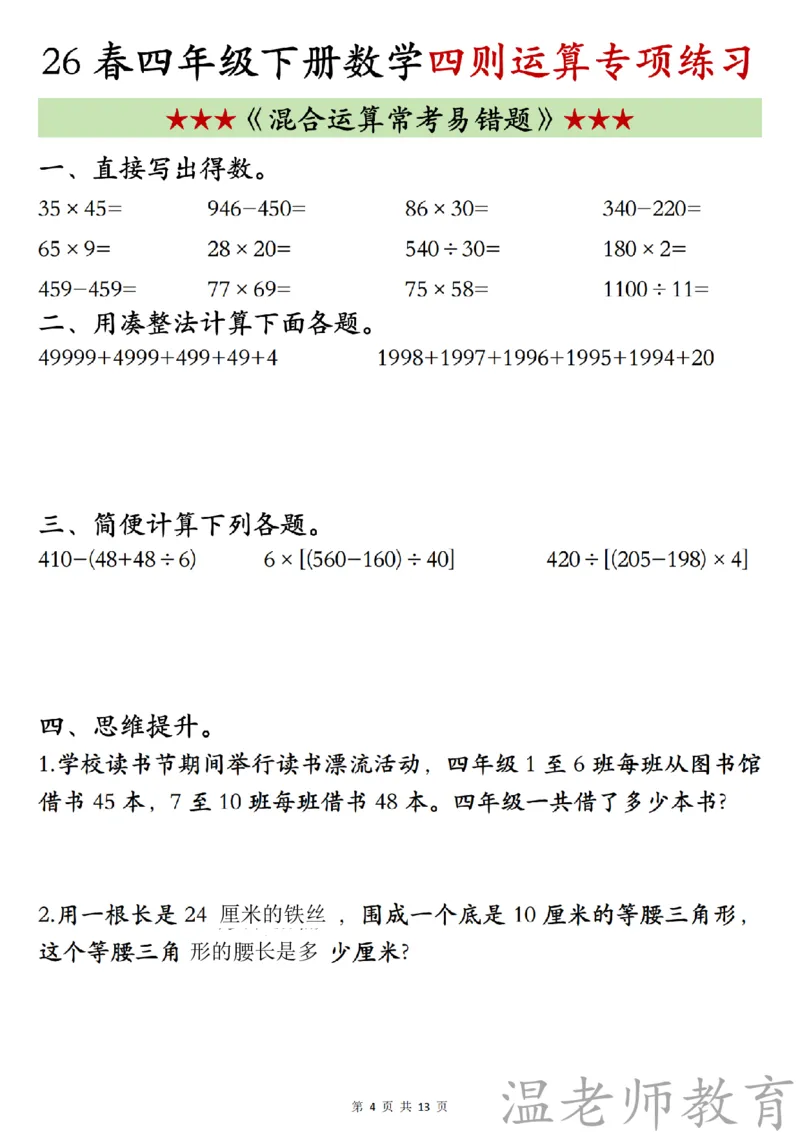 四年级（下）数学《四则混合运算》专项练习_2026春小学专项训练专题