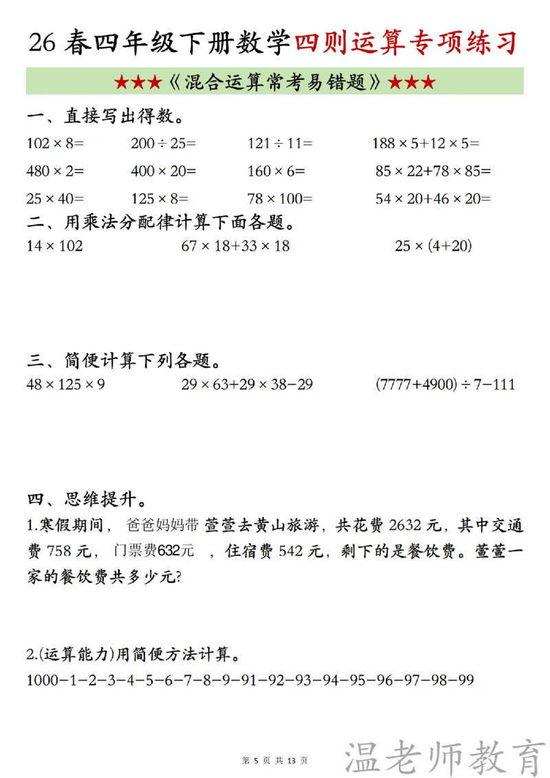 四年级（下）数学《四则混合运算》专项练习_2026春小学专项训练专题