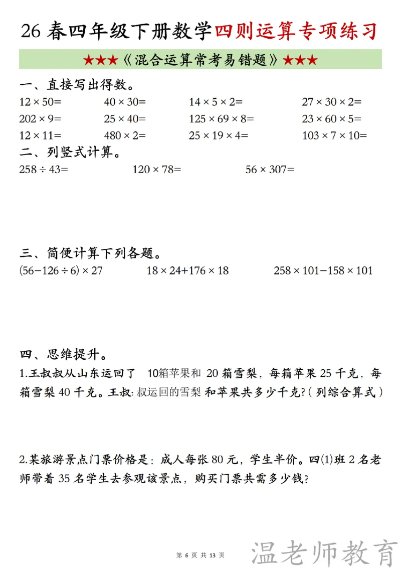 四年级（下）数学《四则混合运算》专项练习_2026春小学专项训练专题