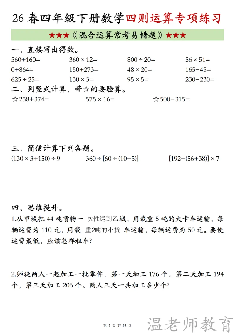 四年级（下）数学《四则混合运算》专项练习_2026春小学专项训练专题
