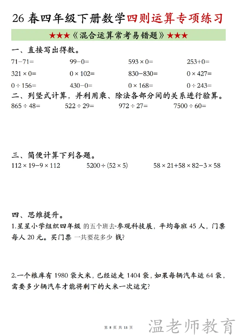 四年级（下）数学《四则混合运算》专项练习_2026春小学专项训练专题